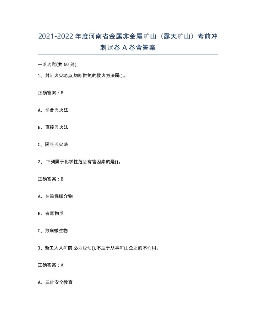 2021-2022年度河南省金属非金属矿山露天矿山考前冲刺试卷A卷含答案