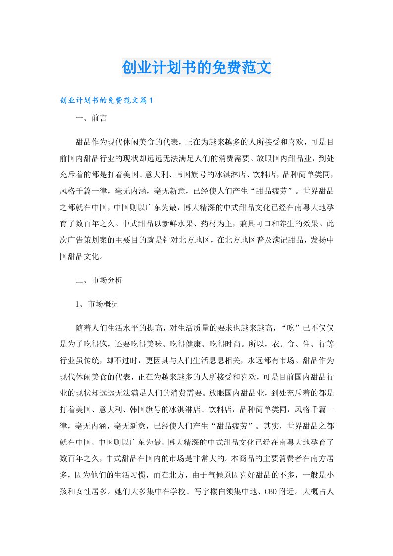 创业资料_创业计划书的范文