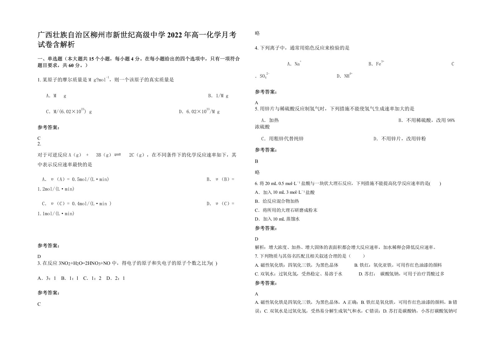 广西壮族自治区柳州市新世纪高级中学2022年高一化学月考试卷含解析