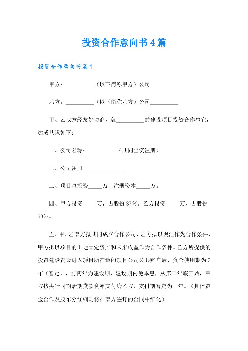 投资合作意向书4篇