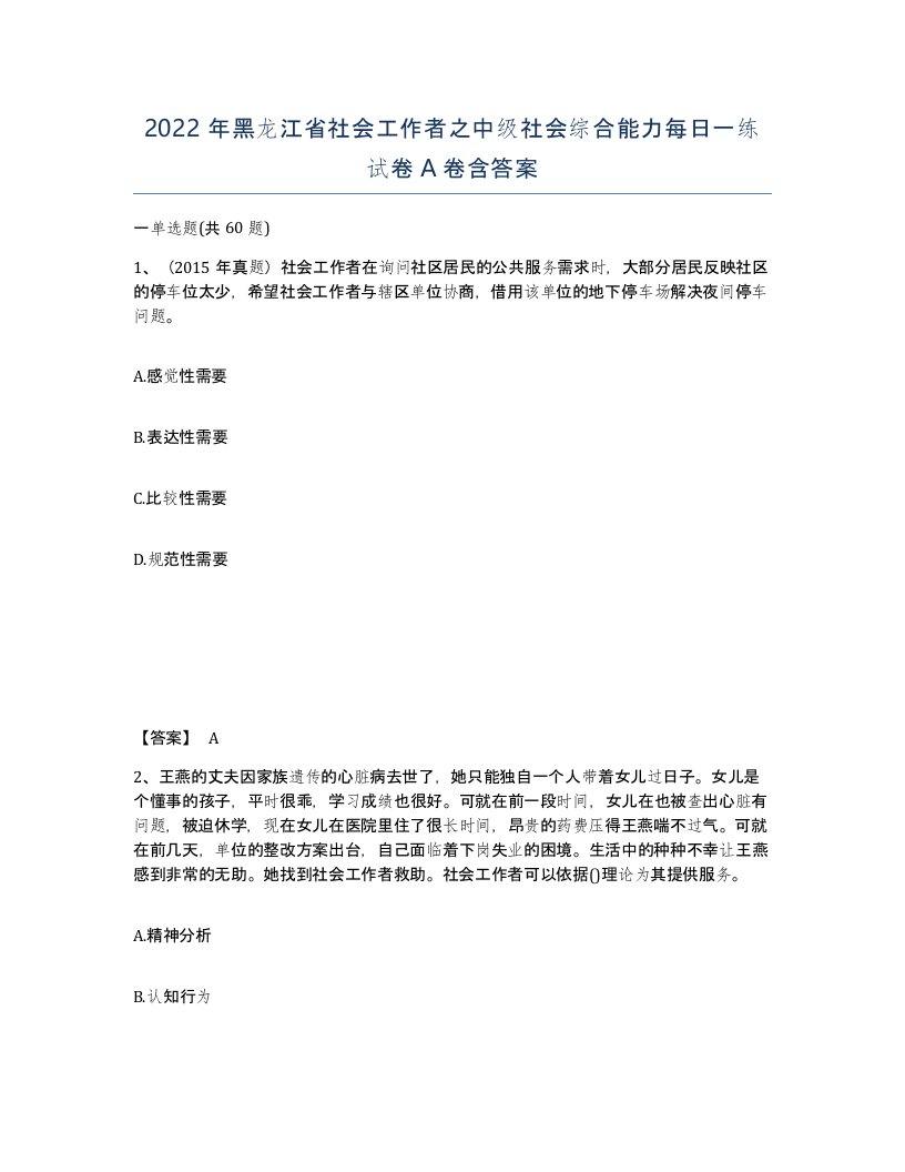 2022年黑龙江省社会工作者之中级社会综合能力每日一练试卷A卷含答案