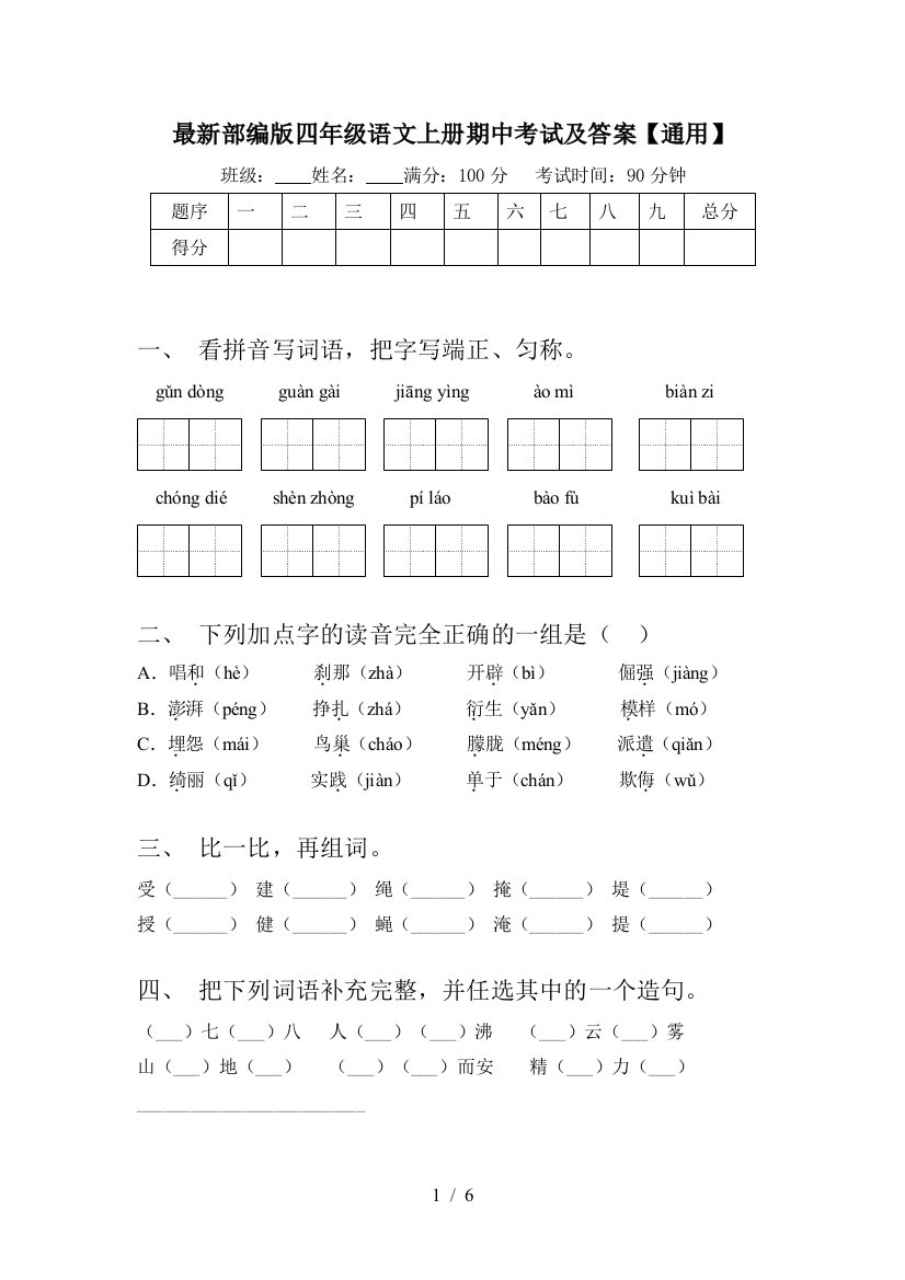 最新部编版四年级语文上册期中考试及答案