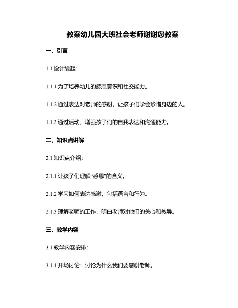 幼儿园大班社会老师谢谢您教案