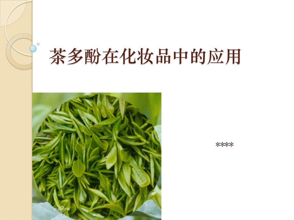 茶多酚在化妆品中的应用