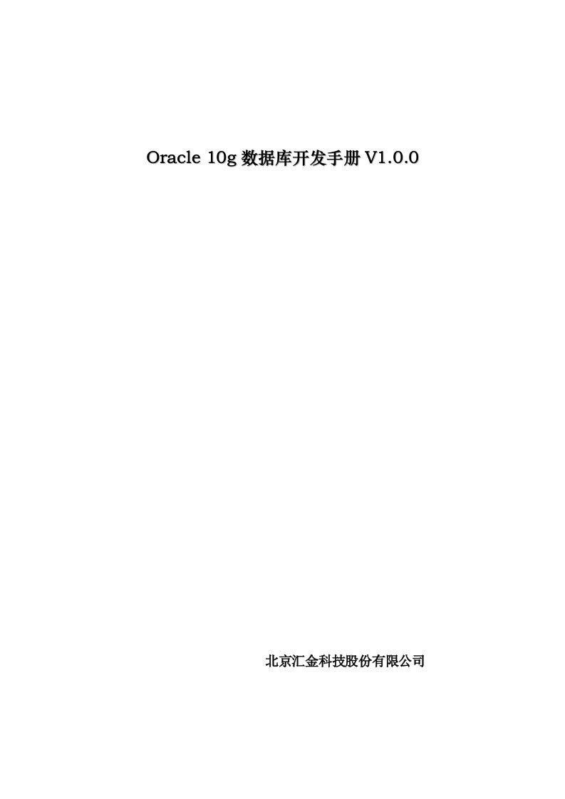 Oracle数据库开发手册