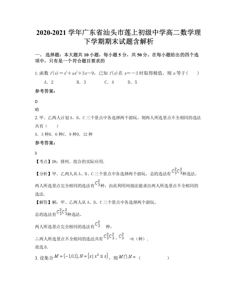 2020-2021学年广东省汕头市莲上初级中学高二数学理下学期期末试题含解析