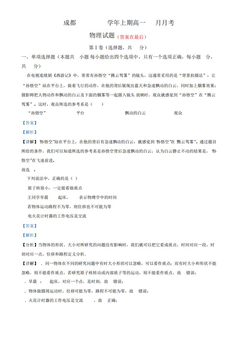 四川省成都学校2023-2024学年高一上学期10月月考物理试题含解析7545