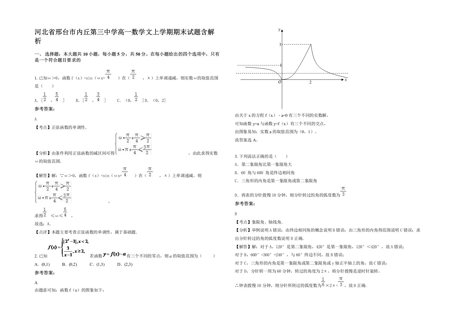 河北省邢台市内丘第三中学高一数学文上学期期末试题含解析