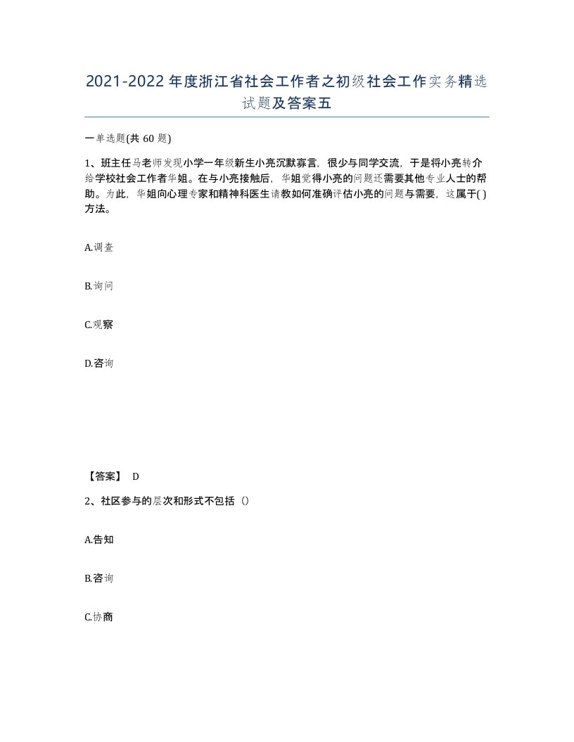 2021-2022年度浙江省社会工作者之初级社会工作实务试题及答案五