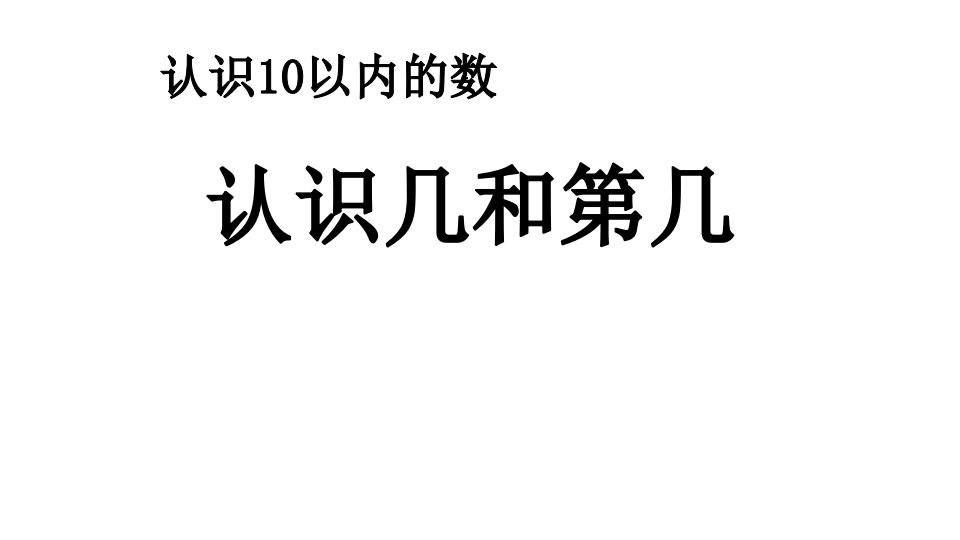 苏教版小学数学一年级上册5.2-认识几和第几ppt课件