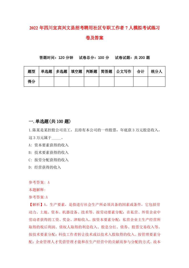 2022年四川宜宾兴文县招考聘用社区专职工作者7人模拟考试练习卷及答案第0期