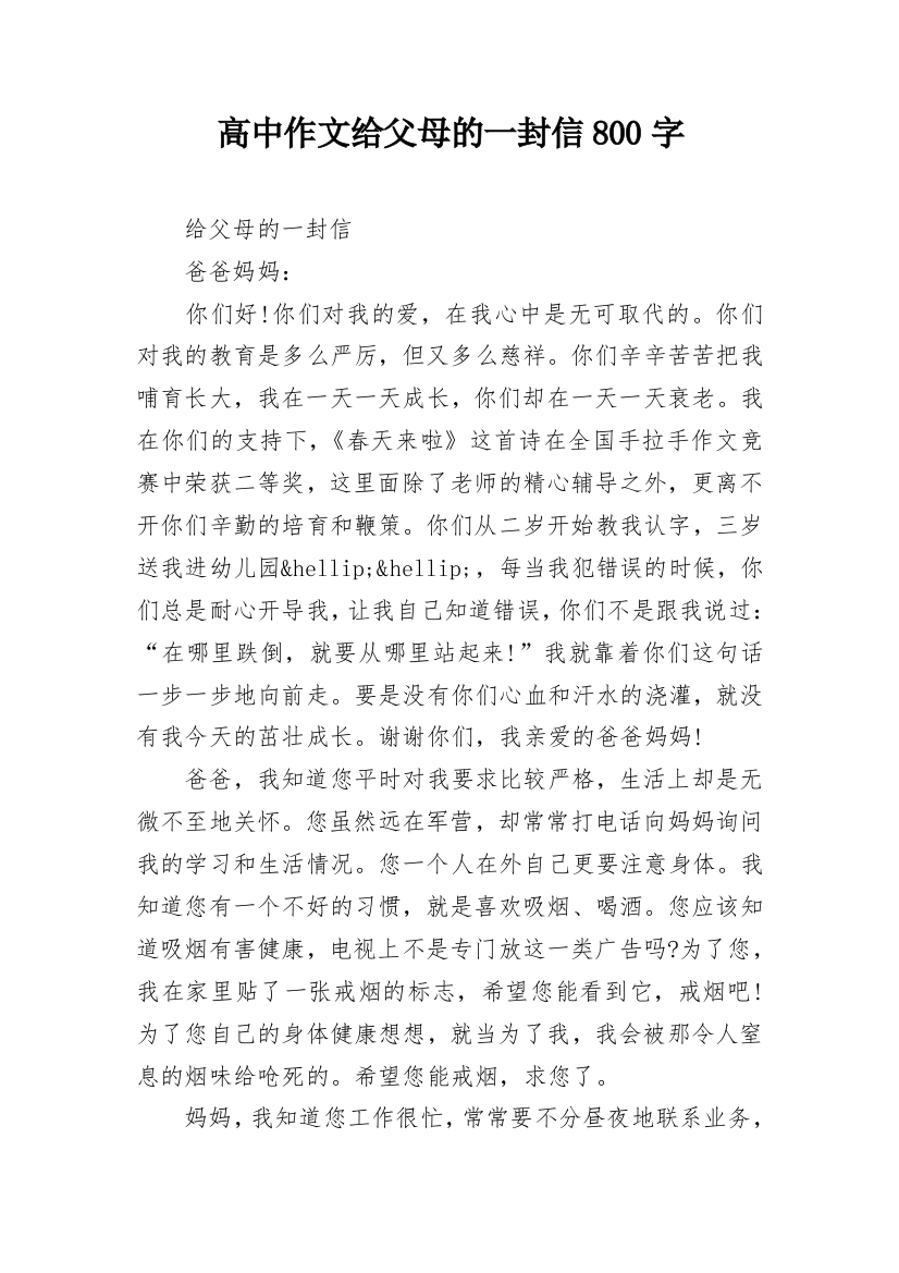 高中作文给父母的一封信800字