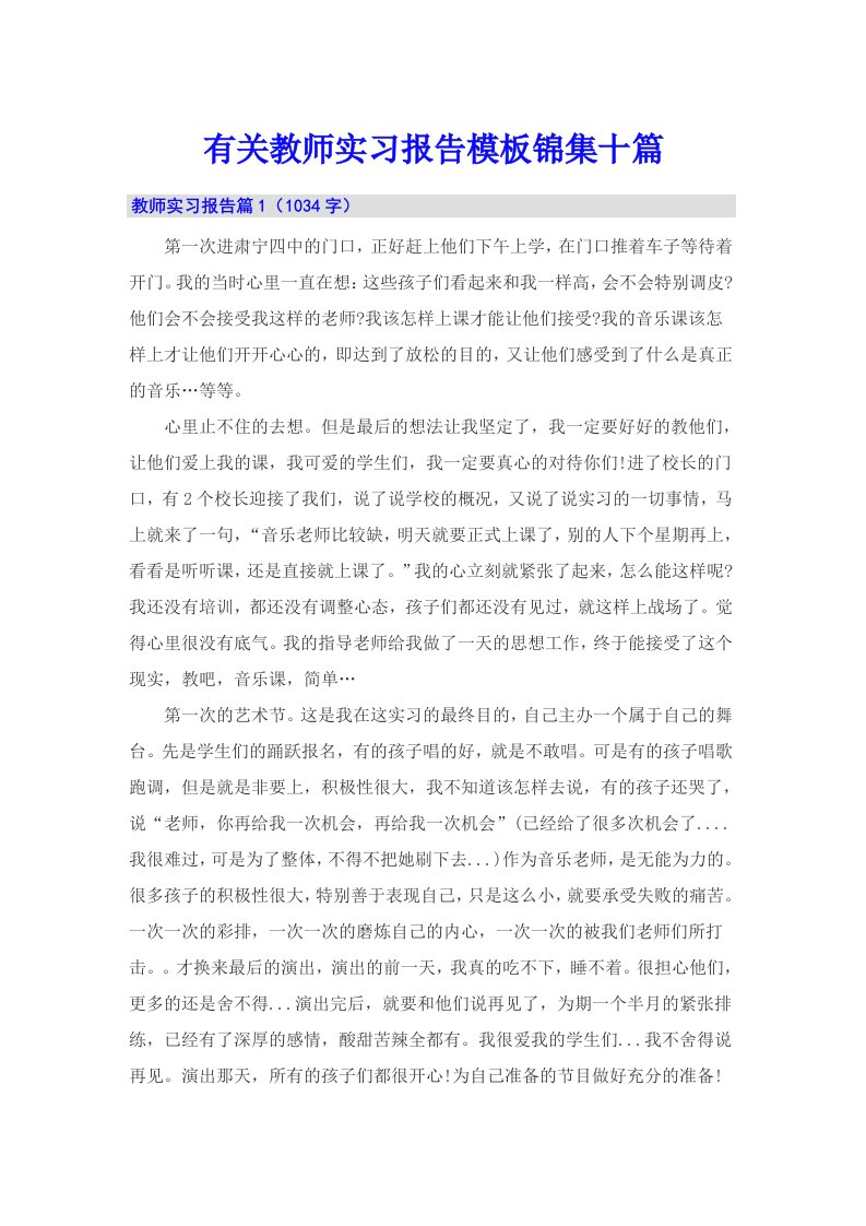 有关教师实习报告模板锦集十篇