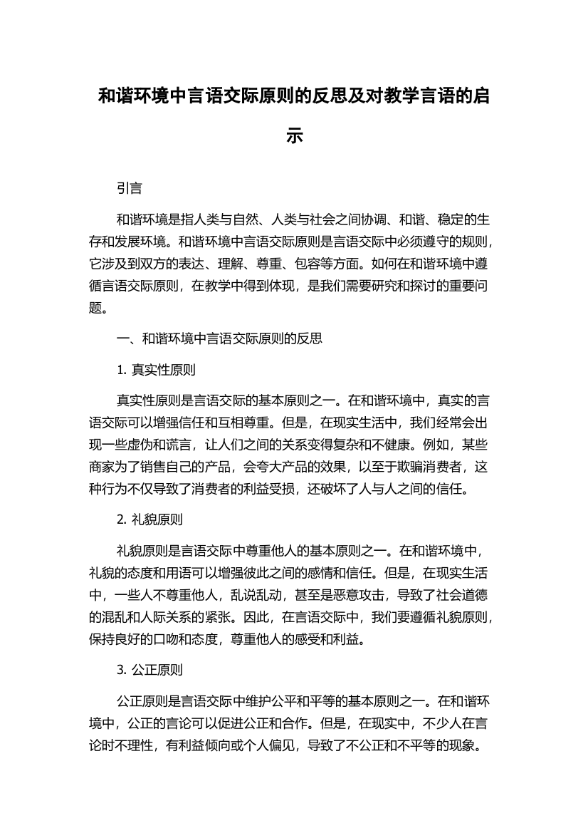 和谐环境中言语交际原则的反思及对教学言语的启示