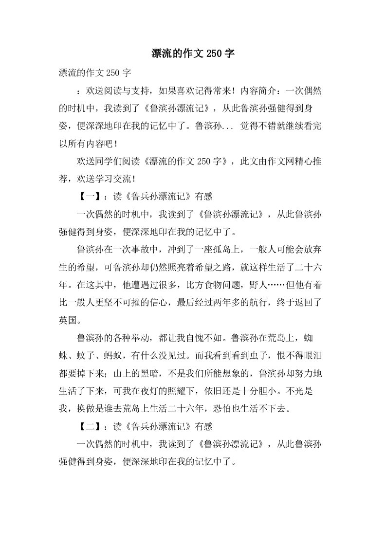 漂流的作文250字