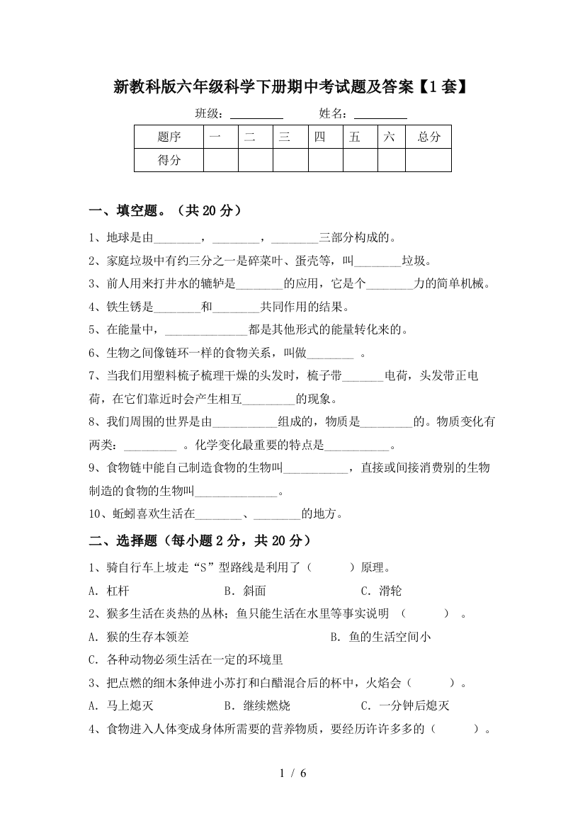 新教科版六年级科学下册期中考试题及答案【1套】