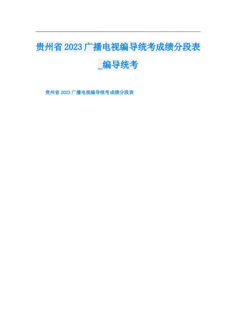 贵州省广播电视编导统考成绩分段表_编导统考