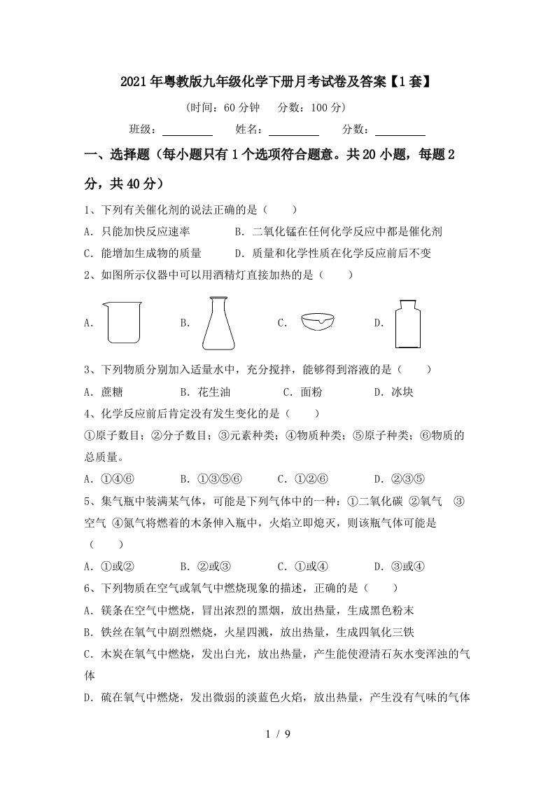 2021年粤教版九年级化学下册月考试卷及答案1套