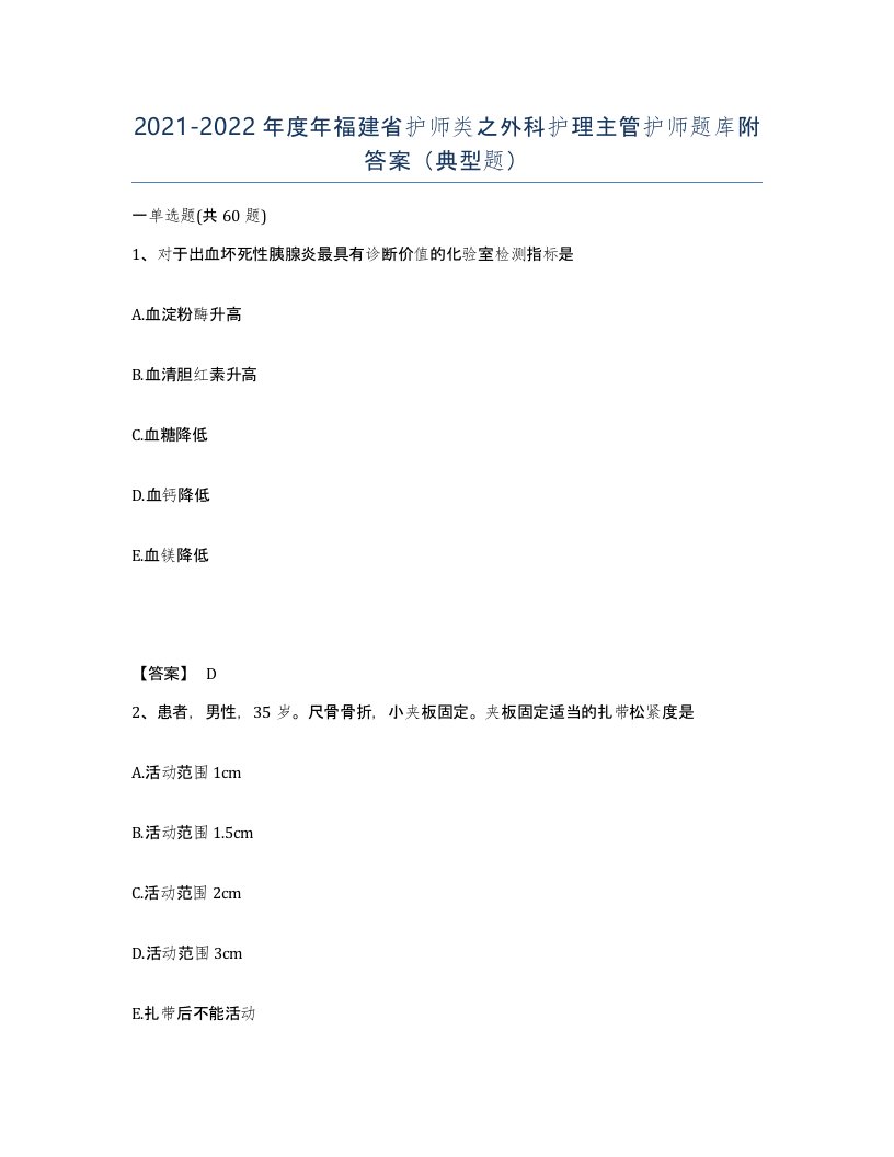 2021-2022年度年福建省护师类之外科护理主管护师题库附答案典型题