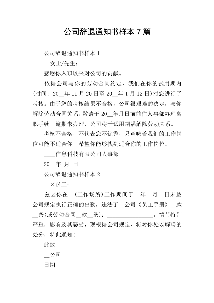 公司辞退通知书样本7篇