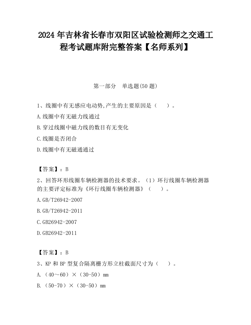 2024年吉林省长春市双阳区试验检测师之交通工程考试题库附完整答案【名师系列】