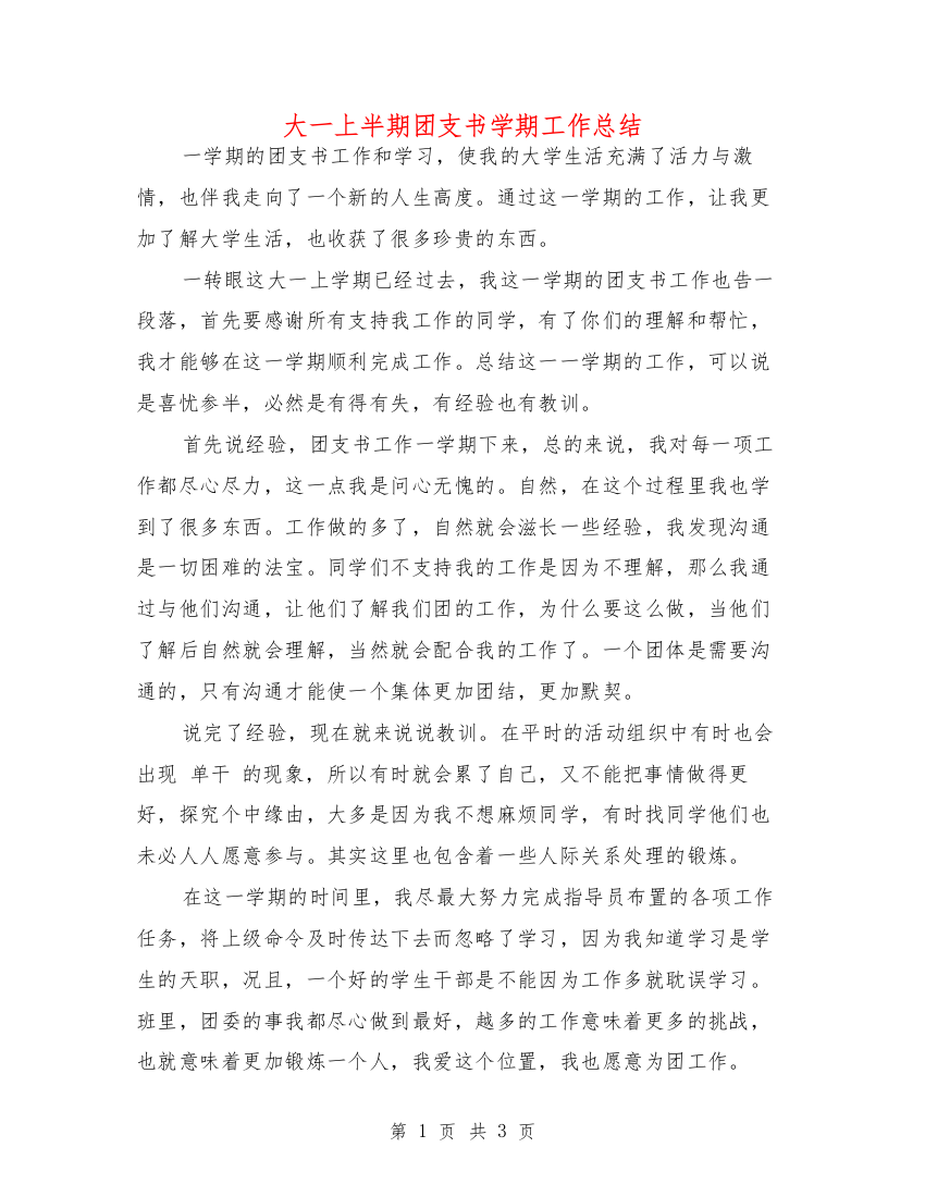 大一上半期团支书学期工作总结