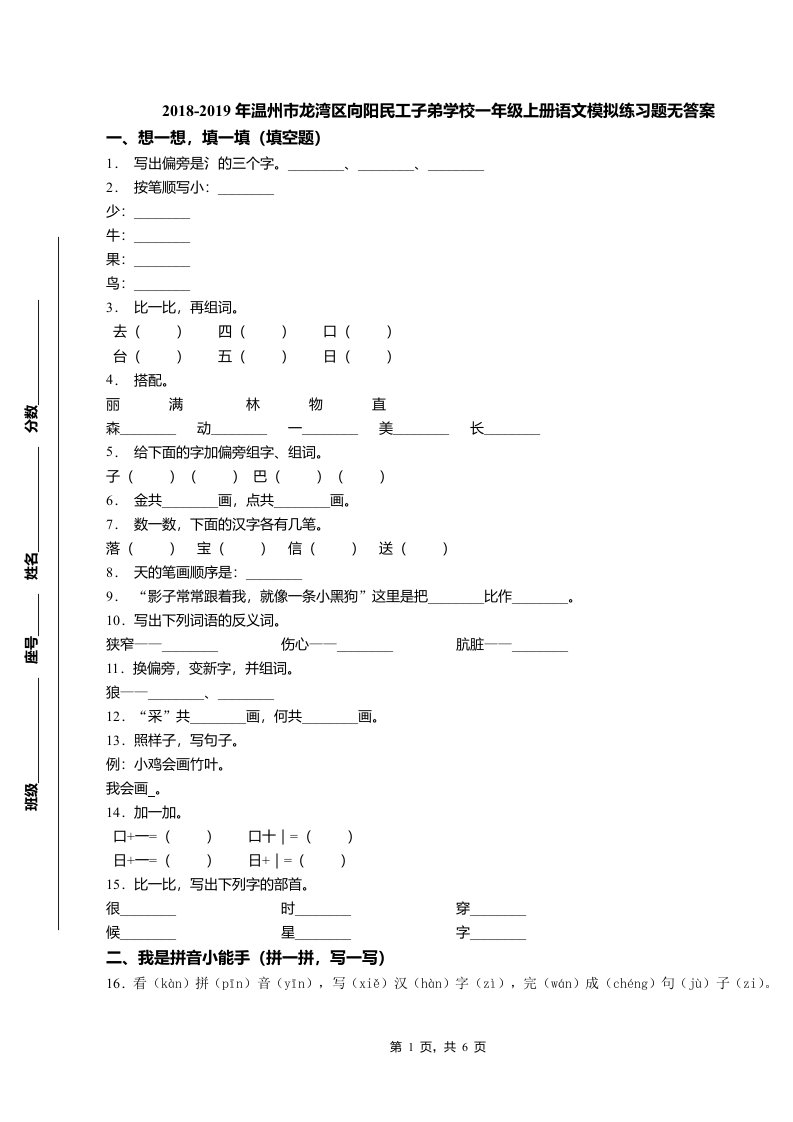 2018-2019年温州市龙湾区向阳民工子弟学校一年级上册语文模拟练习题无答案