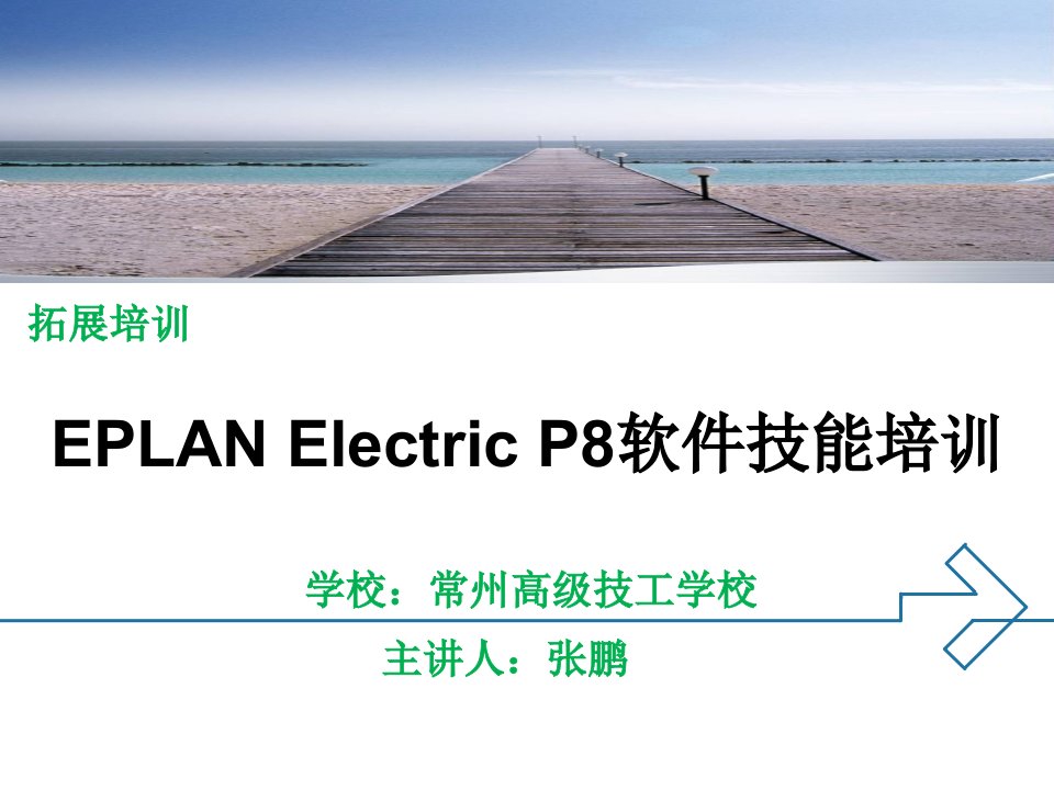 eplan-electric-p8软件技能培训课件