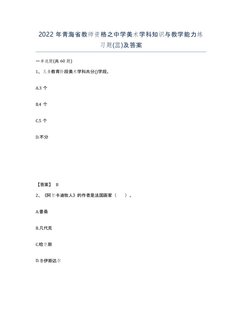 2022年青海省教师资格之中学美术学科知识与教学能力练习题三及答案