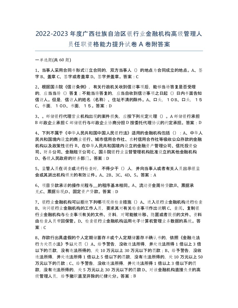 2022-2023年度广西壮族自治区银行业金融机构高级管理人员任职资格能力提升试卷A卷附答案