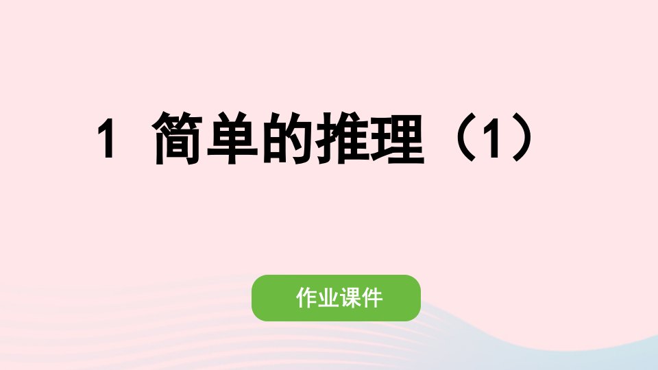 2022二年级数学下册9数学广角__推理1简单的推理1作业课件新人教版