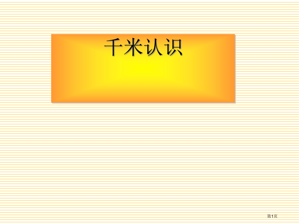 三年级上册千米的认识市名师优质课比赛一等奖市公开课获奖课件