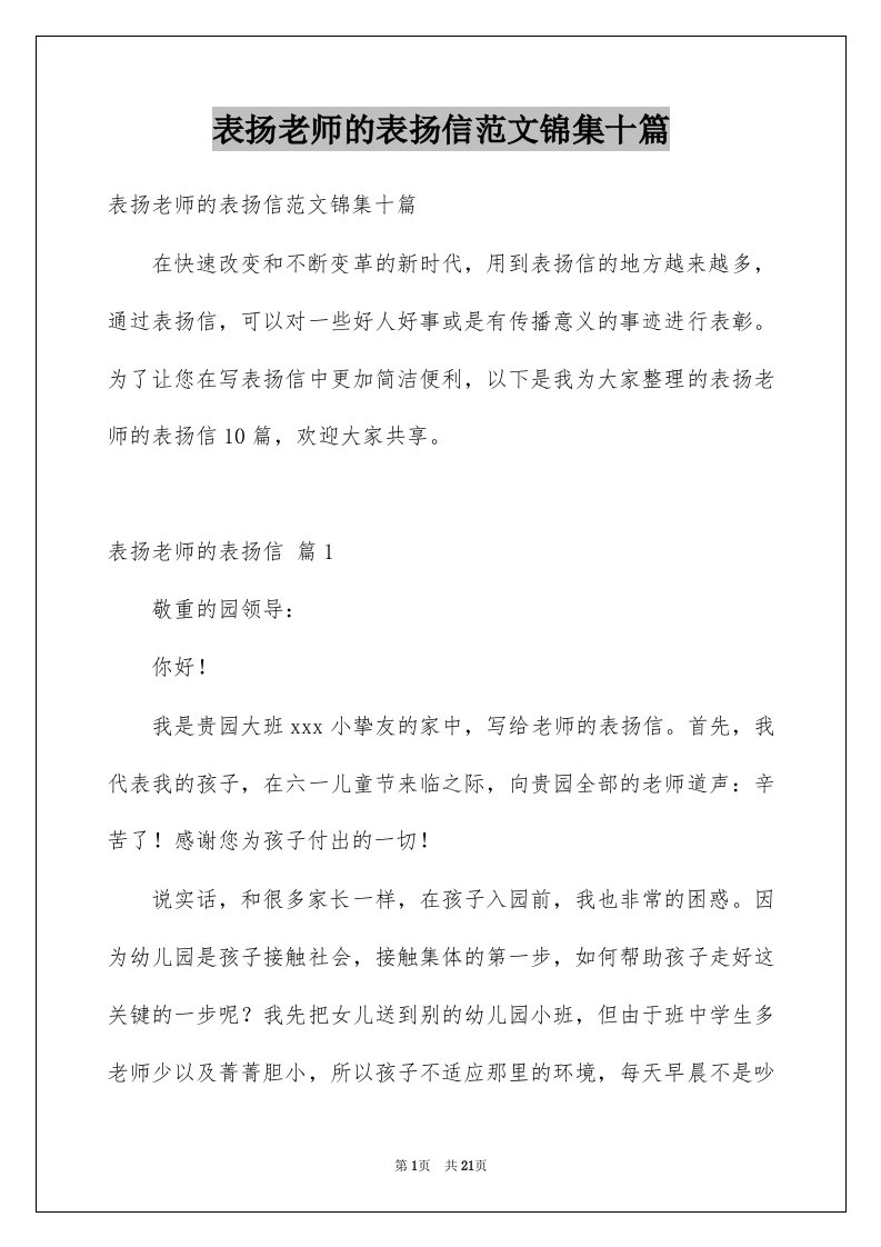 表扬老师的表扬信范文锦集十篇例文