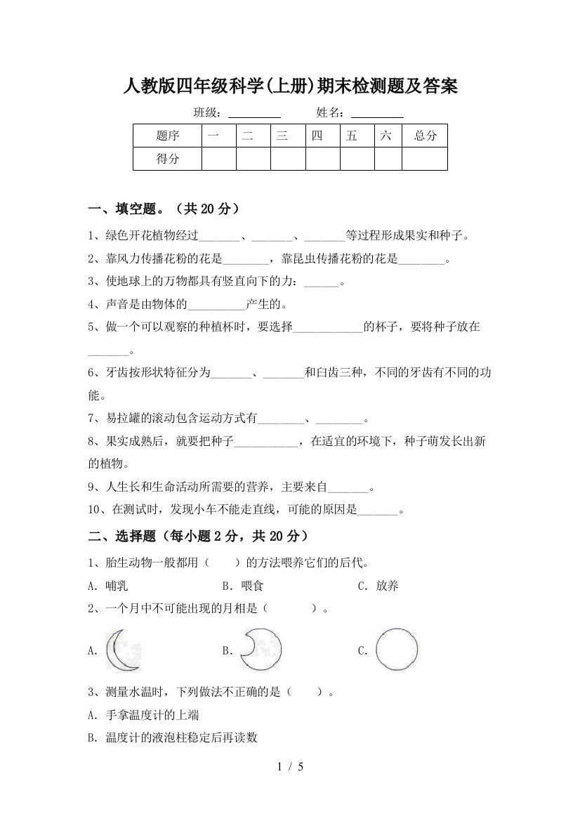 人教版四年级科学(上册)期末检测题及答案