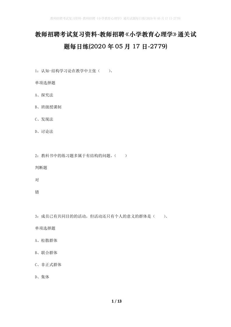 教师招聘考试复习资料-教师招聘小学教育心理学通关试题每日练2020年05月17日-2779