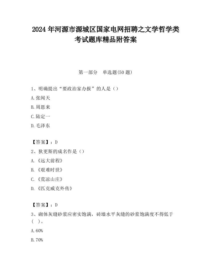 2024年河源市源城区国家电网招聘之文学哲学类考试题库精品附答案