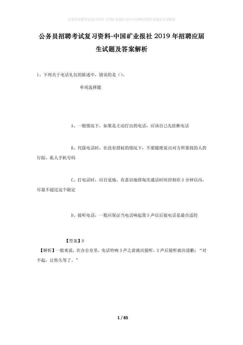 公务员招聘考试复习资料-中国矿业报社2019年招聘应届生试题及答案解析