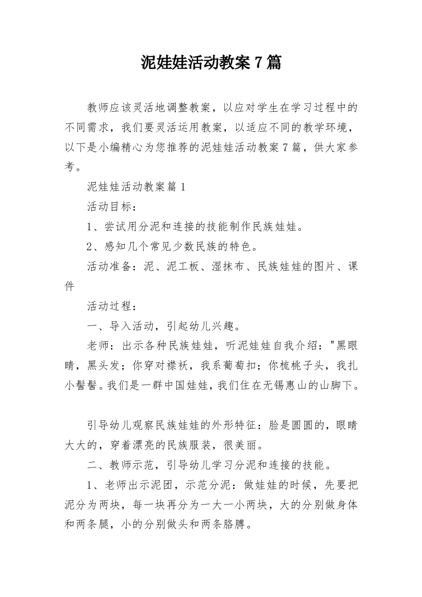 泥娃娃活动教案7篇