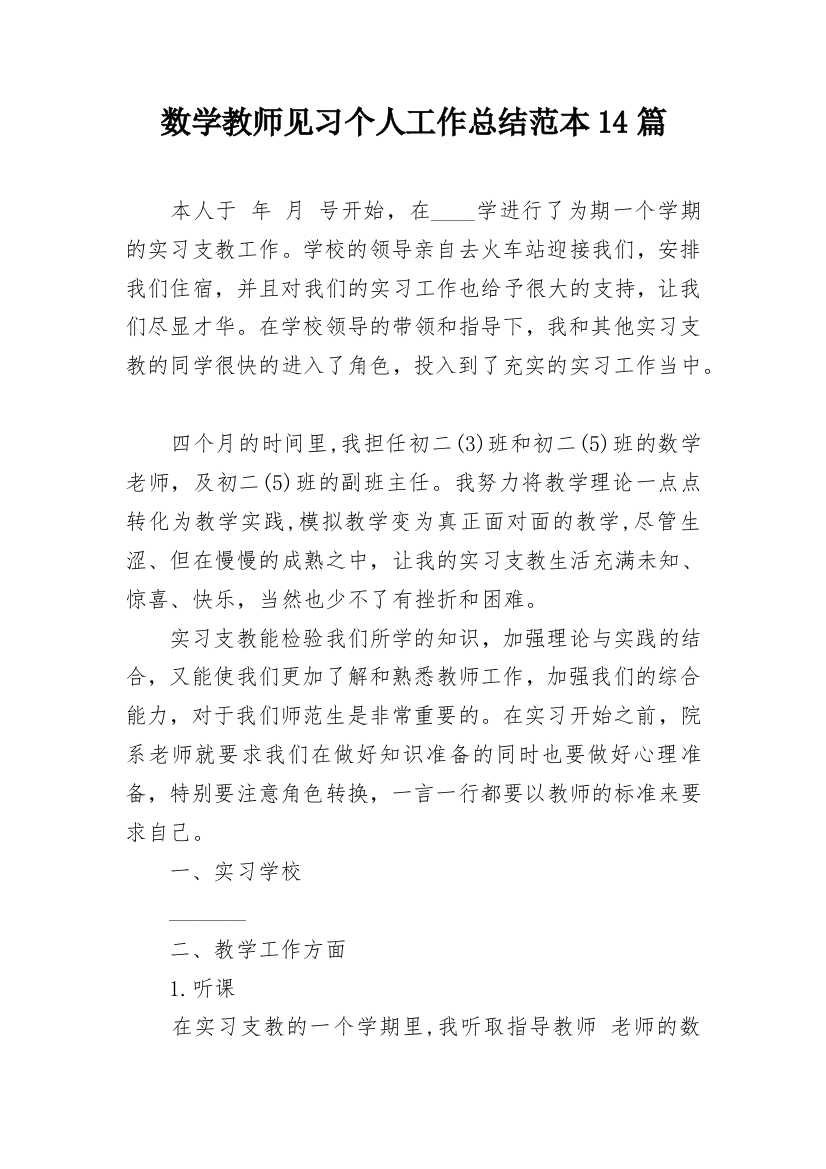 数学教师见习个人工作总结范本14篇_1