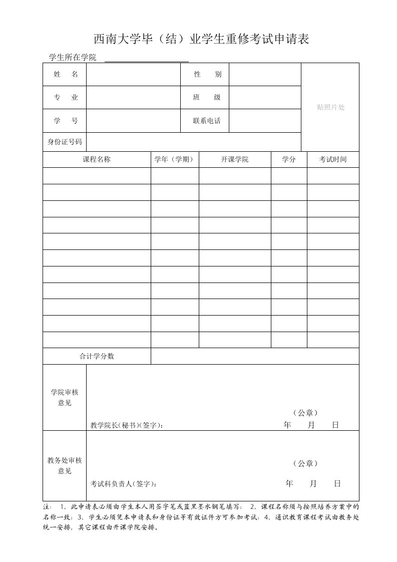 西南大学毕结业学生重修考试申请表