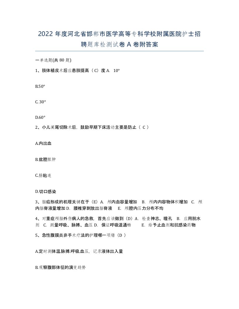 2022年度河北省邯郸市医学高等专科学校附属医院护士招聘题库检测试卷A卷附答案