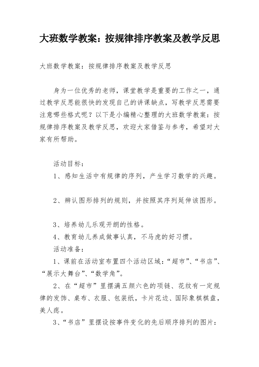 大班数学教案：按规律排序教案及教学反思