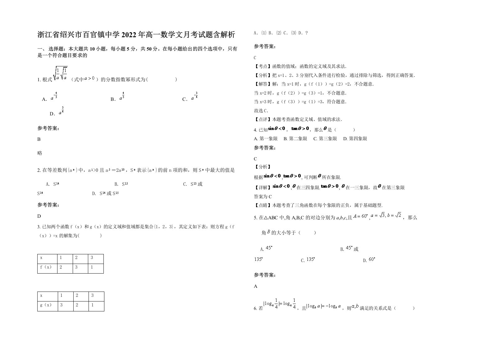 浙江省绍兴市百官镇中学2022年高一数学文月考试题含解析