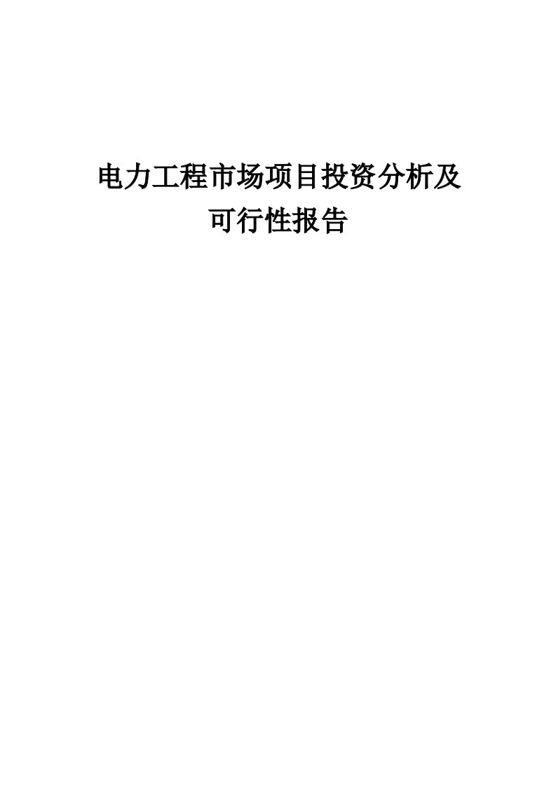 2024年电力工程市场项目投资分析及可行性报告