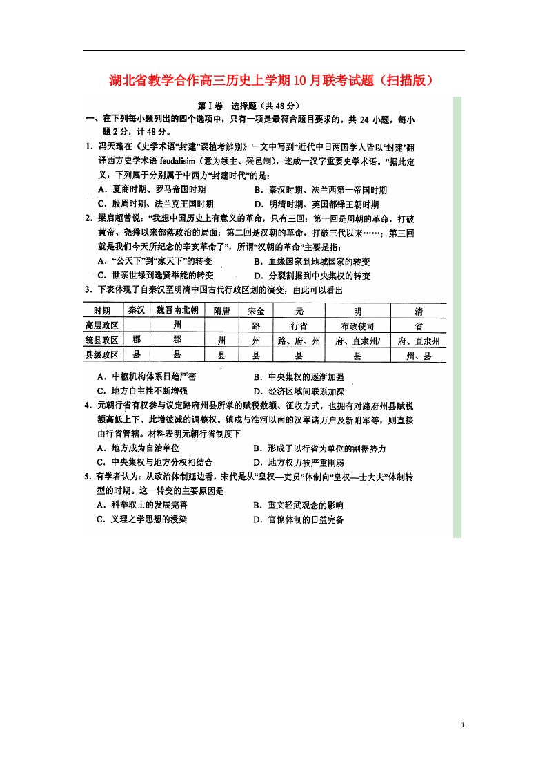 湖北省教学合作高三历史上学期10月联考试题（扫描版）