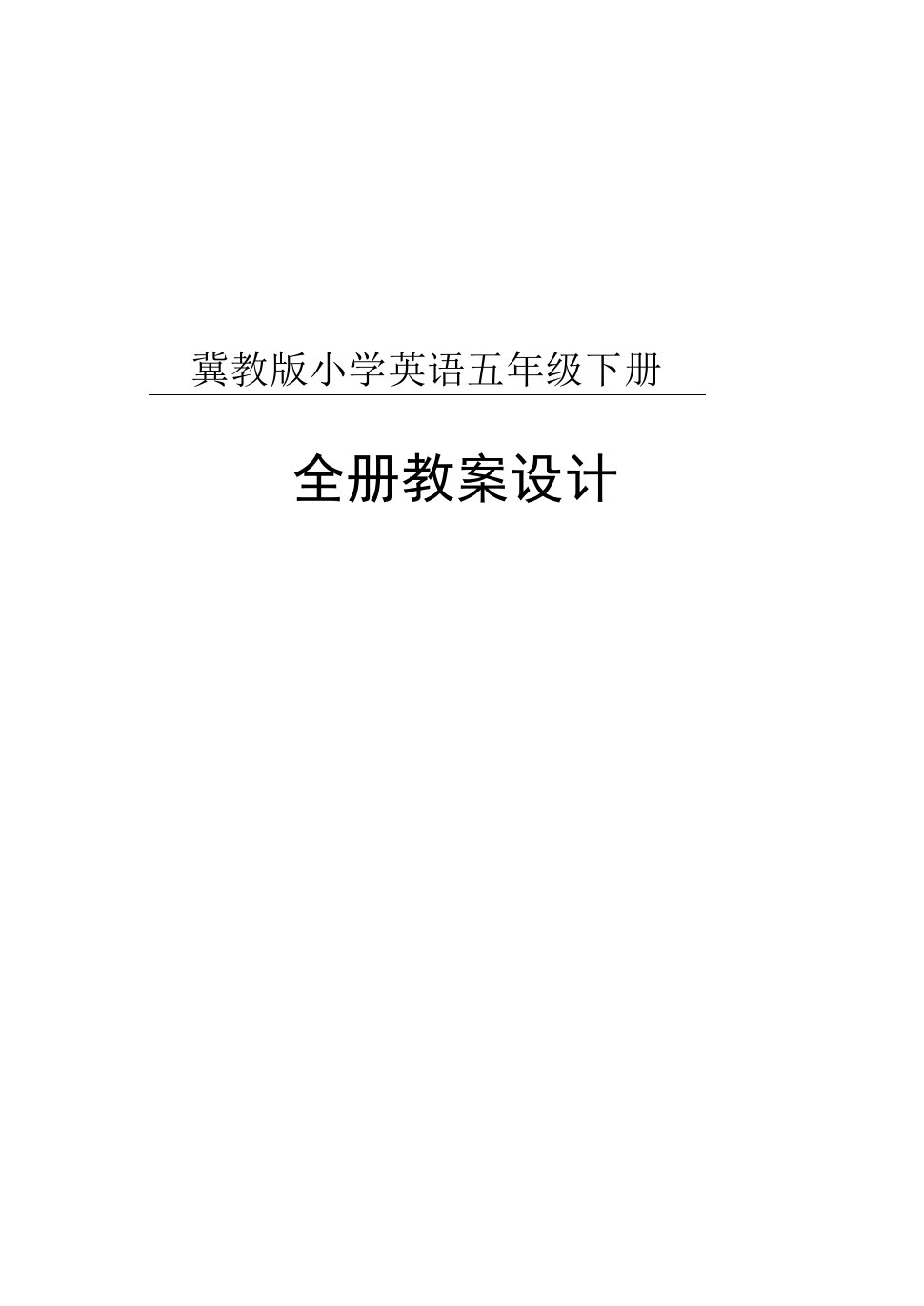 冀教版英语五年级下册全册教案