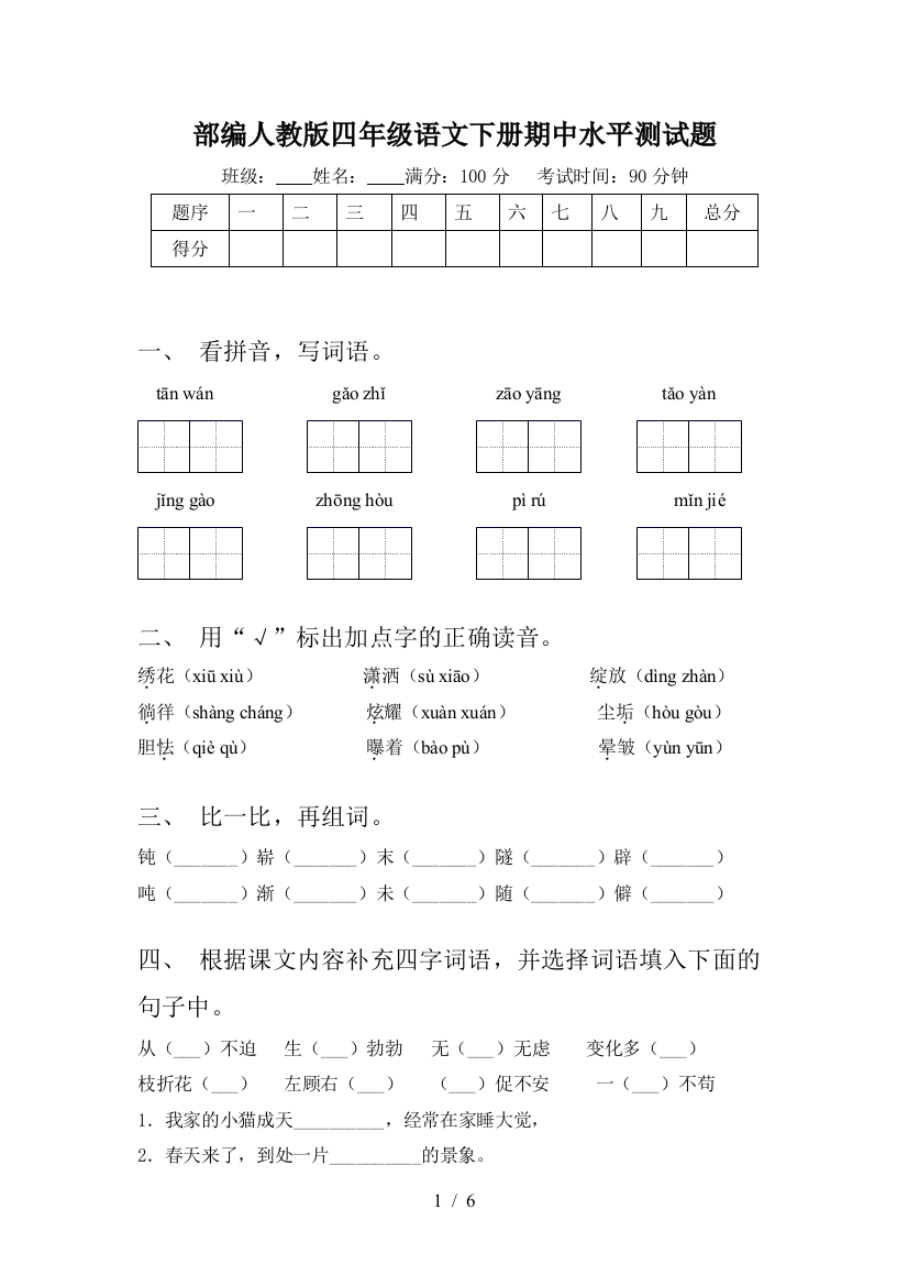 部编人教版四年级语文下册期中水平测试题