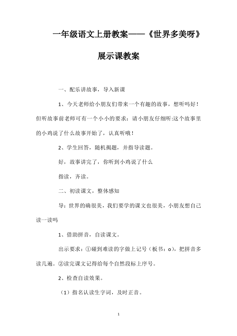 一年级语文上册教案——《世界多美呀》展示课教案