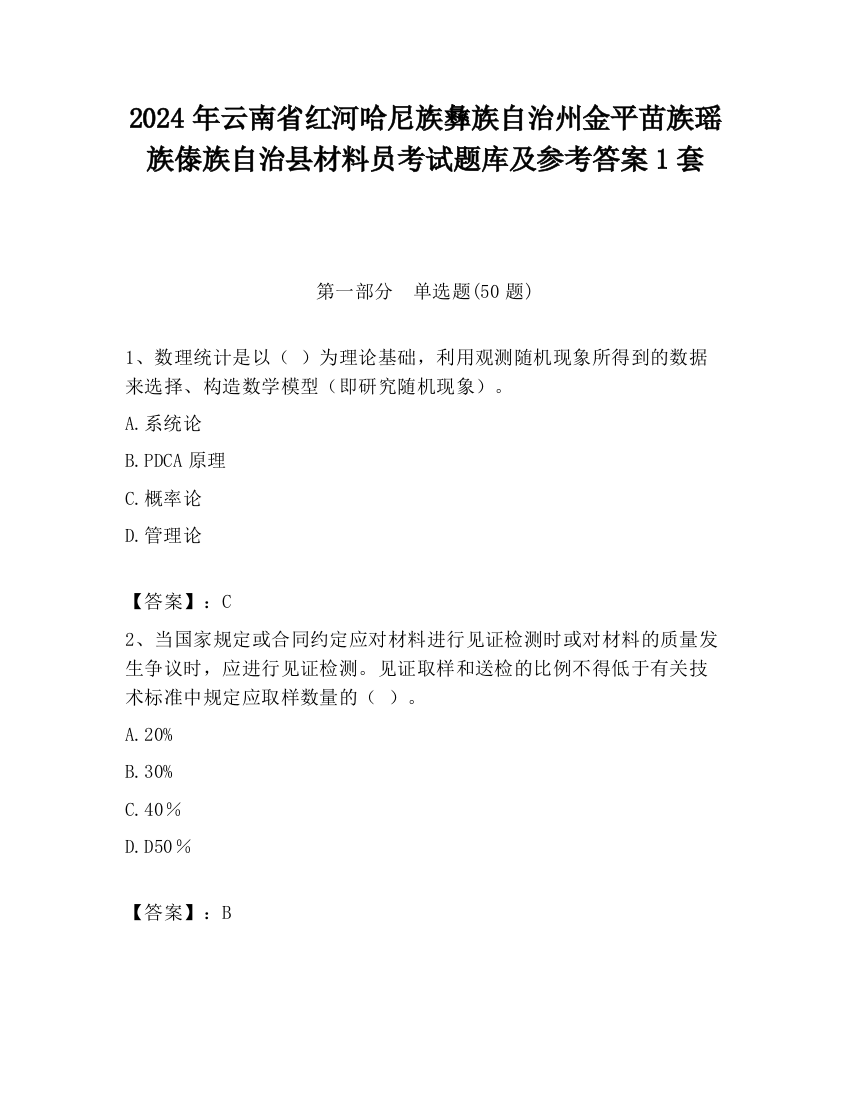 2024年云南省红河哈尼族彝族自治州金平苗族瑶族傣族自治县材料员考试题库及参考答案1套