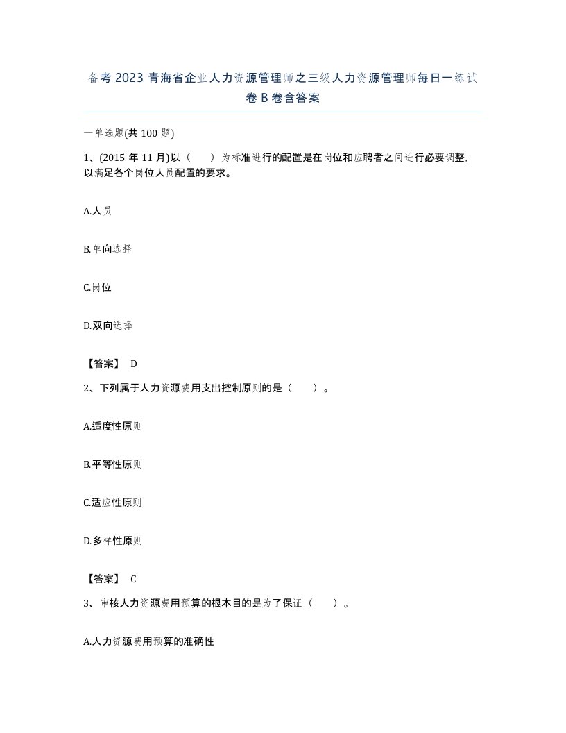 备考2023青海省企业人力资源管理师之三级人力资源管理师每日一练试卷B卷含答案